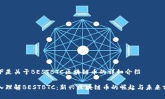以下是关于BESTBTC区块链币