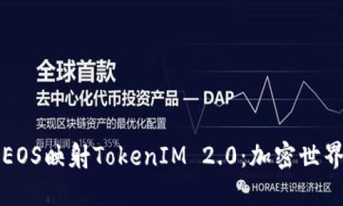 深入解读EOS映射TokenIM 2.0:加密世界的新未来
