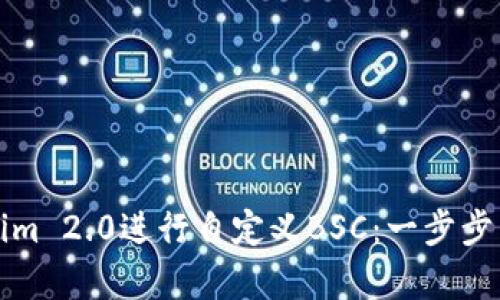 如何使用Tokenim 2.0进行自定义BSC:一步步引导与案例分析