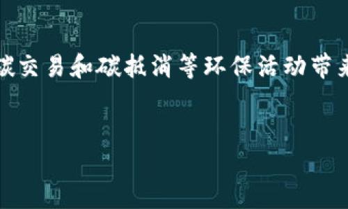 探索置信电气的区块链碳币:环境与技术的完美结合
当前,全球都在关注环保和可持续发展的话题,企业也在积极寻求绿色转型的道路。在这样的背景下,区块链技术作为一种创新的数字化工具,正在为碳交易和碳抵消等环保活动带来新的可能,其中,置信电气的区块链碳币就是一个非常前沿的案例。它不仅帮助企业更有效地管理碳排放,也推动了整个行业向着更环保的方向发展。
的:
探索置信电气的区块链碳币:推动绿色经济的智能选择