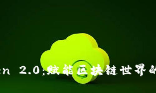 BTM Token 2.0：赋能区块链世界的全新崛起