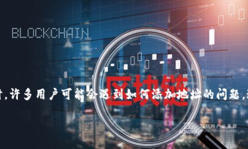 很高兴看到您对imToken感兴趣。imToken作为一款热门的数字钱包，支持多种加密货币，方便用户管理其数字资产。在使用imToken时，许多用户可能会遇到如何添加地址的问题，这对于新手用户来说尤其重要。接下来，我将为您提供详细的步骤和相关信息，让您轻松了解如何添加地址，让数字资产管理更加顺畅。

如何轻松添加imToken钱包地址？