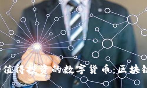 2023年最值得投资的数字货币：区块链新秀盘点