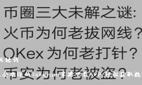 # 与关键词

探索最受欢迎的Tokenim苹果下载APP，轻松获取数字资产