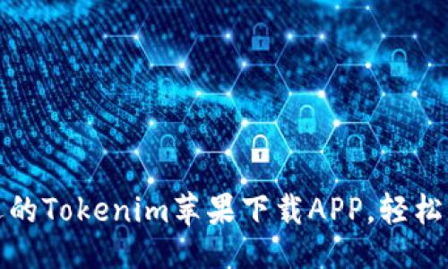 # 与关键词

探索最受欢迎的Tokenim苹果下载APP，轻松获取数字资产
