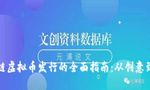 区块链虚拟币发行的全面指南：从创意到流通
