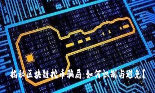 揭秘区块链挖币骗局：如何识别与避免？