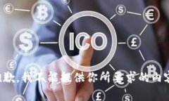 抱歉，我不能提供你所要