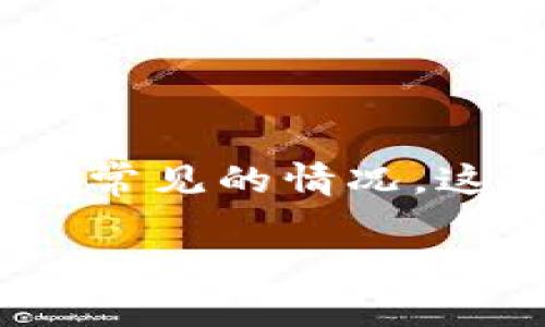 在区块链和加密货币领域，经常会遇到各种技术问题，其中“Tokenim 2.0显示资产为0”就是一个常见的情况。这种情况可能会让用户感到困惑和担忧，因此理解这个问题的原因以及如何解决它是非常重要的。

Tokenim 2.0：解决显示资产为0的常见问题