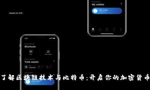 轻松了解区块链技术与比特币：开启你的加密货币之旅