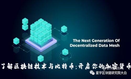 轻松了解区块链技术与比特币：开启你的加密货币之旅