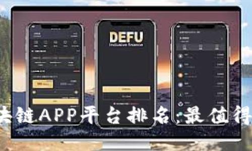 2023年最新区块链APP平台排名：最值得关注的顶尖应用