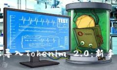 如何轻松导入Tokenim 2.0：新