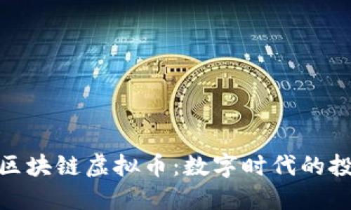 探秘井通区块链虚拟币：数字时代的投资新选择