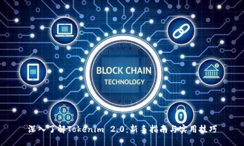 深入了解Tokenim 2.0：新手指南与实用技巧