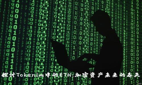 探讨Tokenim中的ETH：加密资产未来的春天
