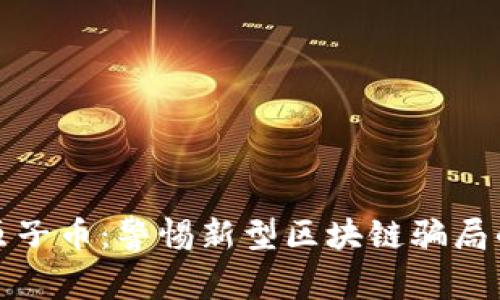 央视曝光原子币：警惕新型区块链骗局的潜在危害