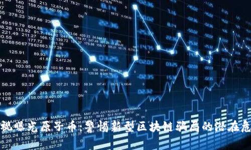 央视曝光原子币：警惕新型区块链骗局的潜在危害