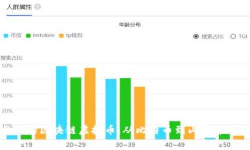 探索多元化的区块链虚拟币：从比特币到山寨币的全面指南