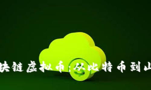 探索多元化的区块链虚拟币：从比特币到山寨币的全面指南