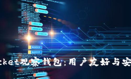 深入探索TokenPocket观察钱包：用户友好与安全保障的完美结合