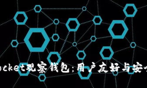 深入探索TokenPocket观察钱包：用户友好与安全保障的完美结合