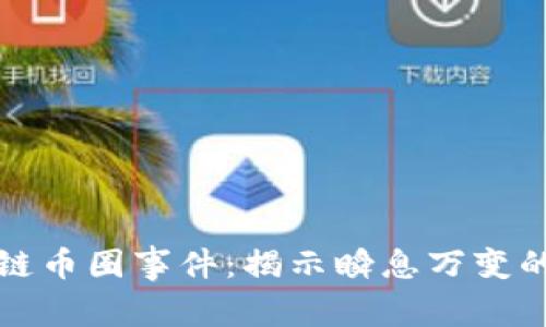 深入探索区块链币圈事件：揭示瞬息万变的数字货币世界