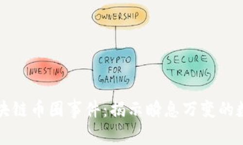 深入探索区块链币圈事件：揭示瞬息万变的数字货币世界