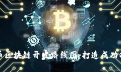 全面解析虚拟币区块链开