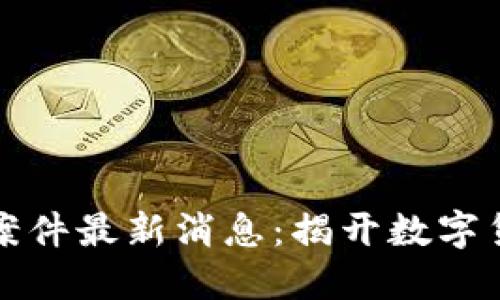 迪拜区块链诈骗案件最新消息:揭开数字货币背后的黑暗面