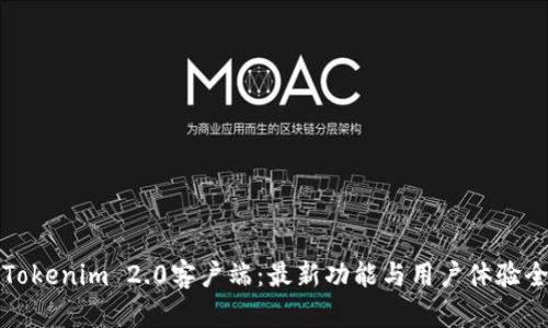 探索Tokenim 2.0客户端：最新功能与用户体验全解析