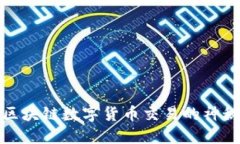 揭开区块链数字货币交易