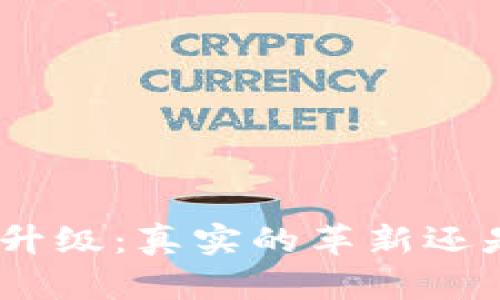 Tokenim 2.0升级：真实的革新还是虚幻的承诺？