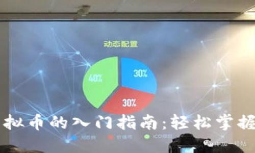 区块链与虚拟币的入门指南：轻松掌握投资与应用