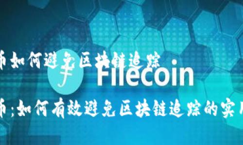 比特币如何避免区块链追踪

比特币：如何有效避免区块链追踪的实用策略