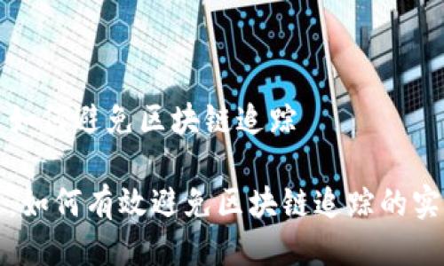 比特币如何避免区块链追踪

比特币：如何有效避免区块链追踪的实用策略
