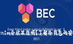 冷钱包TokenIm会被冻结吗？
