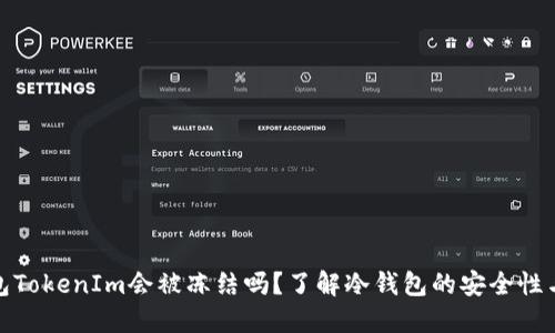 冷钱包TokenIm会被冻结吗?了解冷钱包的安全性与风险