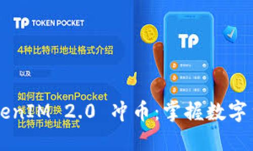 引领未来的TokenIM 2.0 冲币:掌握数字货币世界的秘密