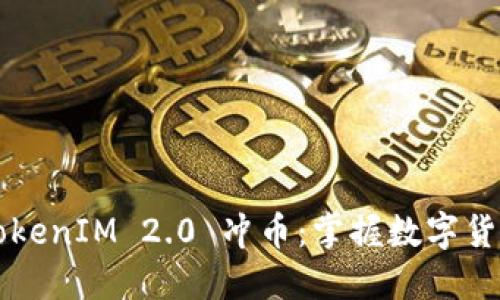 引领未来的TokenIM 2.0 冲币:掌握数字货币世界的秘密