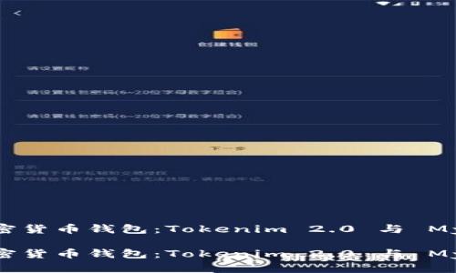 如何选择最佳的加密货币钱包:Tokenim 2.0 与 MyToken 的深度对比
如何选择最佳的加密货币钱包:Tokenim 2.0 与 MyToken 的深度对比