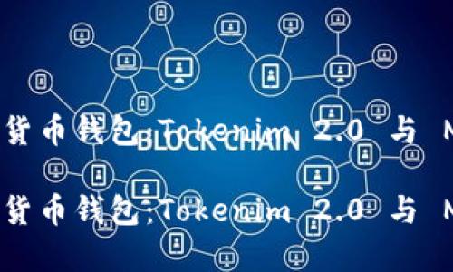 如何选择最佳的加密货币钱包:Tokenim 2.0 与 MyToken 的深度对比
如何选择最佳的加密货币钱包:Tokenim 2.0 与 MyToken 的深度对比