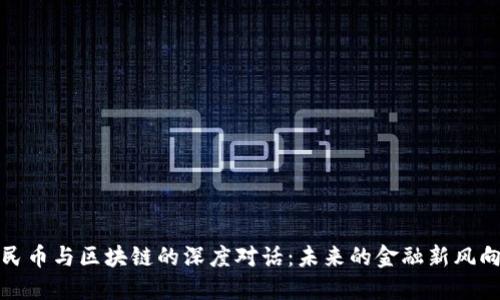 人民币与区块链的深度对话:未来的金融新风向标