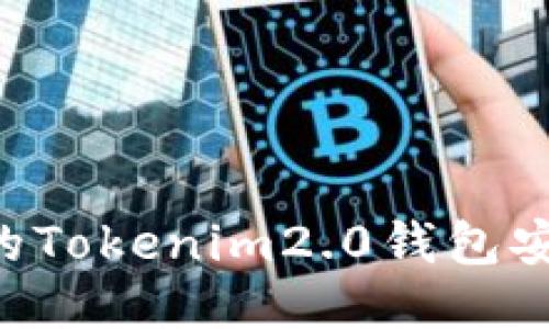 如何确保你的Tokenim2.0钱包安全:防盗指南