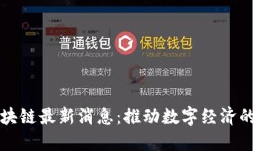 长三角区块链最新消息:推动数字经济的关键力量