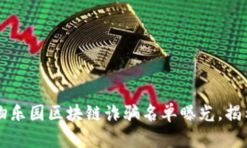 2023 年最新动物乐园区块链诈骗名单曝光,揭示风险与防范对策