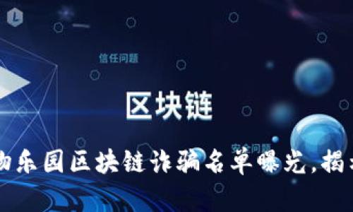 2023 年最新动物乐园区块链诈骗名单曝光,揭示风险与防范对策