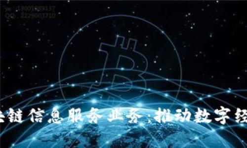 2023年最新区块链信息服务业务：推动数字经济的创新与发展