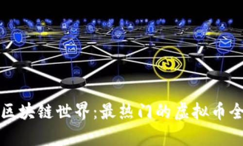 探索区块链世界：最热门的虚拟币全解析