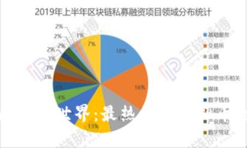 探索区块链世界：最热门的虚拟币全解析